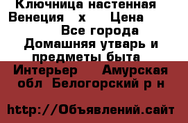 Ключница настенная - Венеция 35х35 › Цена ­ 1 300 - Все города Домашняя утварь и предметы быта » Интерьер   . Амурская обл.,Белогорский р-н